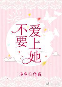 不要愛上她