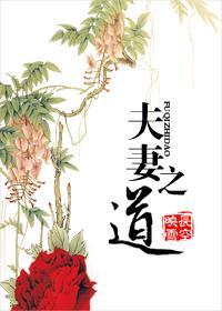 夫妻之道