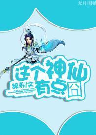 楊戬之這個神仙有點