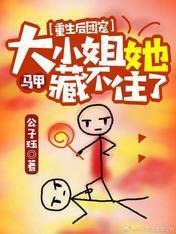 重生後團寵大小姐她馬甲藏不住了