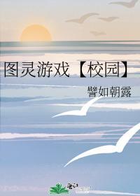 圖靈游戲【校園】