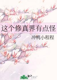 這個修真界有點怪