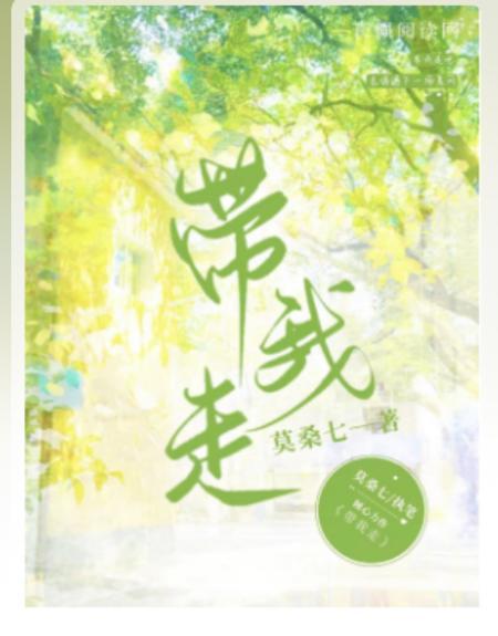 帶我走