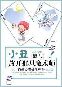 小醜,放開那只魔術師!