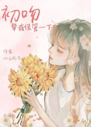 初吻幫我保管一下