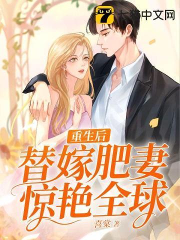 重生後,替嫁肥妻驚豔全球