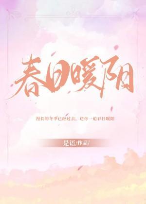 春日暖陽