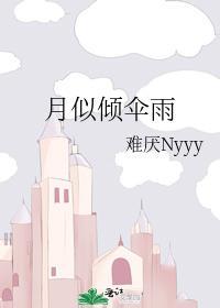 月似傾傘雨