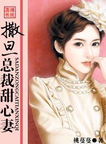 撒旦總裁甜心妻