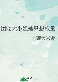 團寵大小姐她只想鹹魚