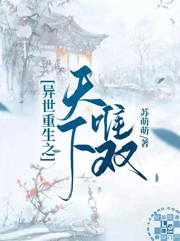 異世重生之天下唯雙