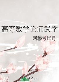 高等數學論證武學