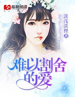 難以割舍的愛
