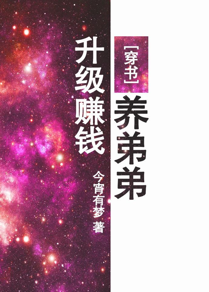 升級賺錢養弟弟[穿書]