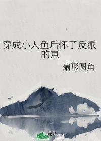 穿成小人魚後懷了反派的崽