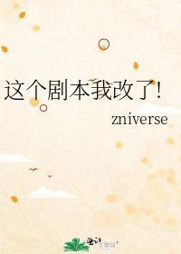 這個劇本我改了!