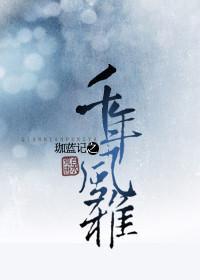 珈藍記之千年風雅