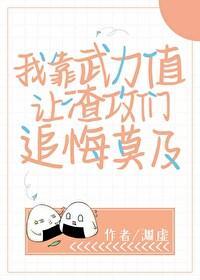 我靠武力值讓渣攻們追悔莫及