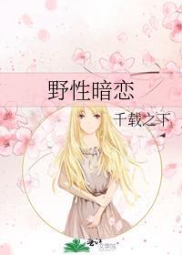野性暗戀