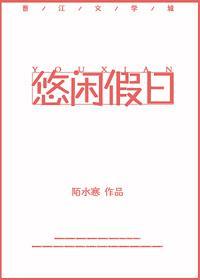 悠閑假日[綜]