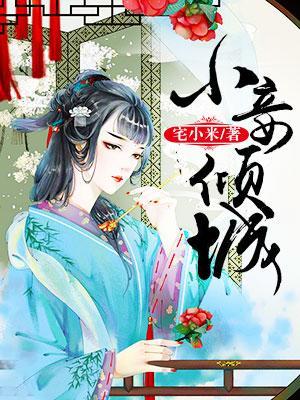 小妾傾城