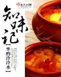 知味記