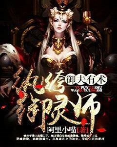 禦夫有術:纨绔禦靈師