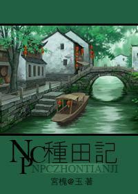NPC種田記(總攻)