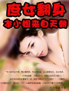 庶女翻身:本姑娘來自天朝
