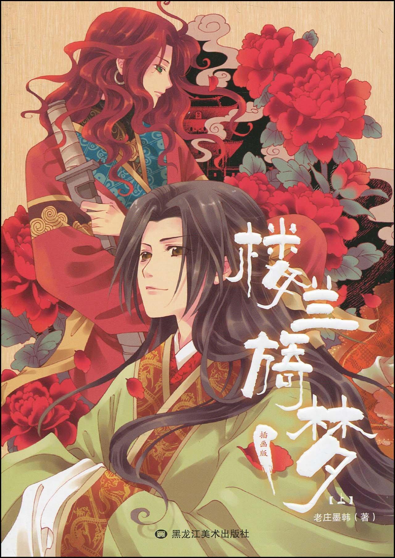 樓蘭旖夢(修羅傳說)