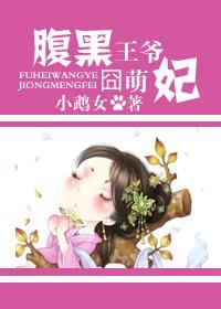 如花唯有上王妃