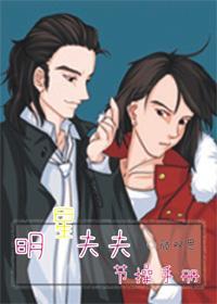 明星夫夫節操手冊