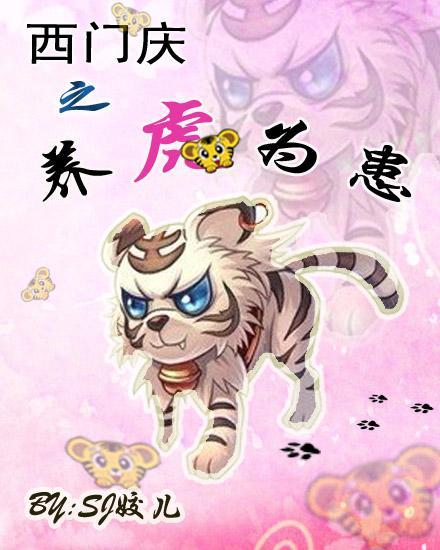 西門慶之養虎為患