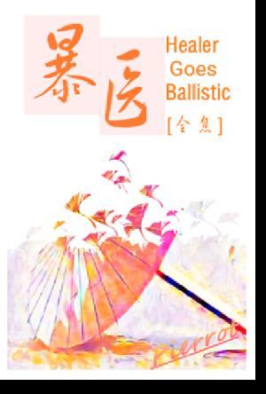 暴醫[全息]