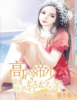 甜蜜99天:高冷帝少輕輕親