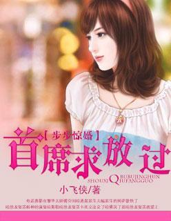 步步驚婚:首席求放過