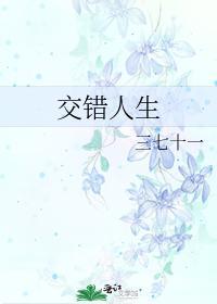 交錯人生