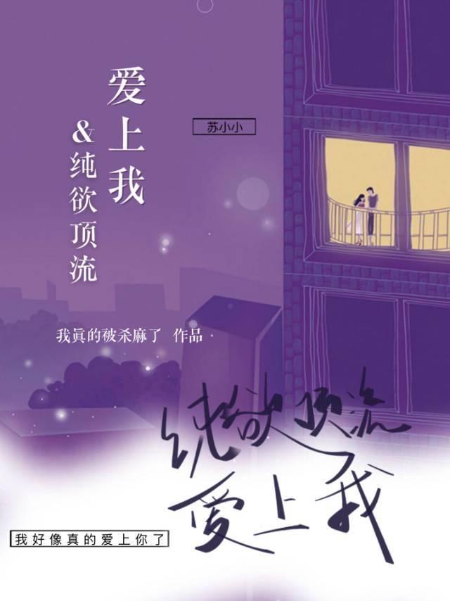 純欲頂流愛上我