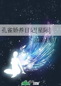 孔雀嬌養日記[星際]
