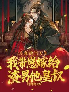 和離當天,我帶崽嫁給渣男他皇叔