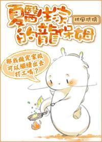 夏醫生家的龍保姆