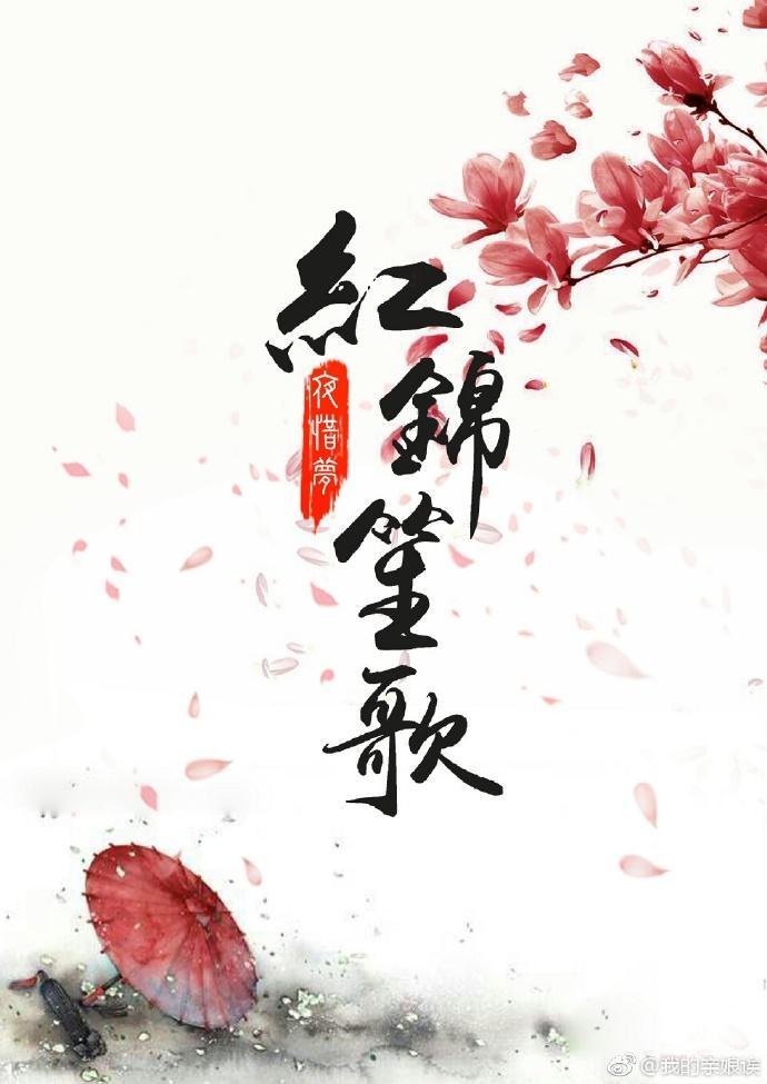 紅錦笙歌