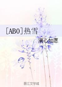 [ABO]熱雪