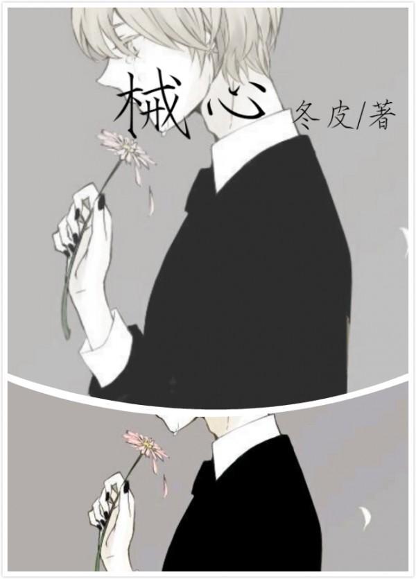 械心