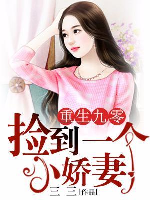 重生九零:撿到一個小嬌妻
