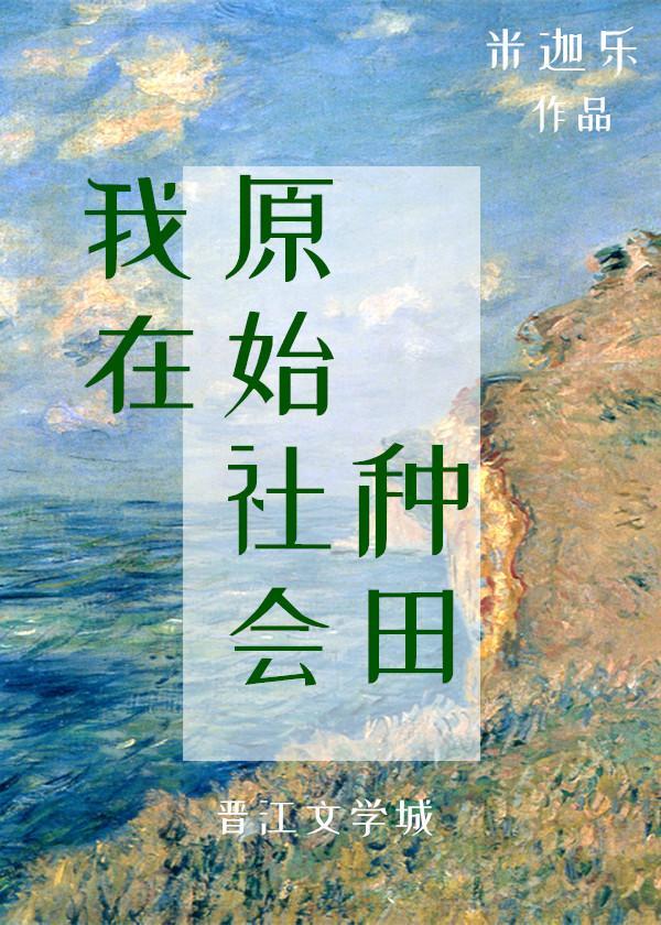 我在原始社會種田
