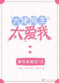 大佬飼主太愛我