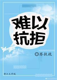 難以抗拒
