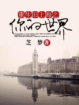 重生舊上海之你的世界