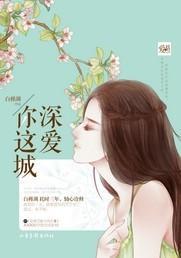 深愛你這城(出書版)